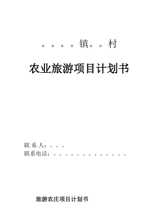 农旅企业计划书
