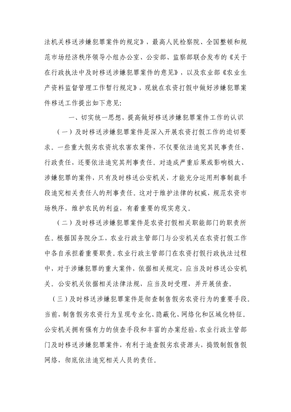 农业部公安部关于印发《关于在农资打假中做好涉嫌犯罪案件移送工作的意见》的通知_第2页