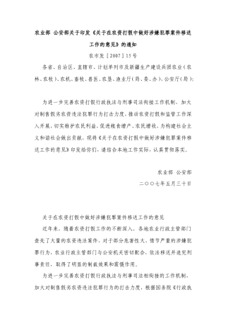 农业部公安部关于印发《关于在农资打假中做好涉嫌犯罪案件移送工作的意见》的通知