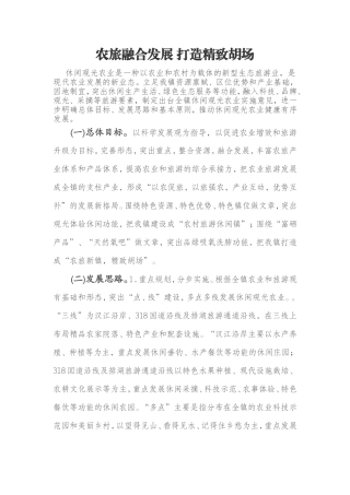 农旅融合发展-打造精致胡场