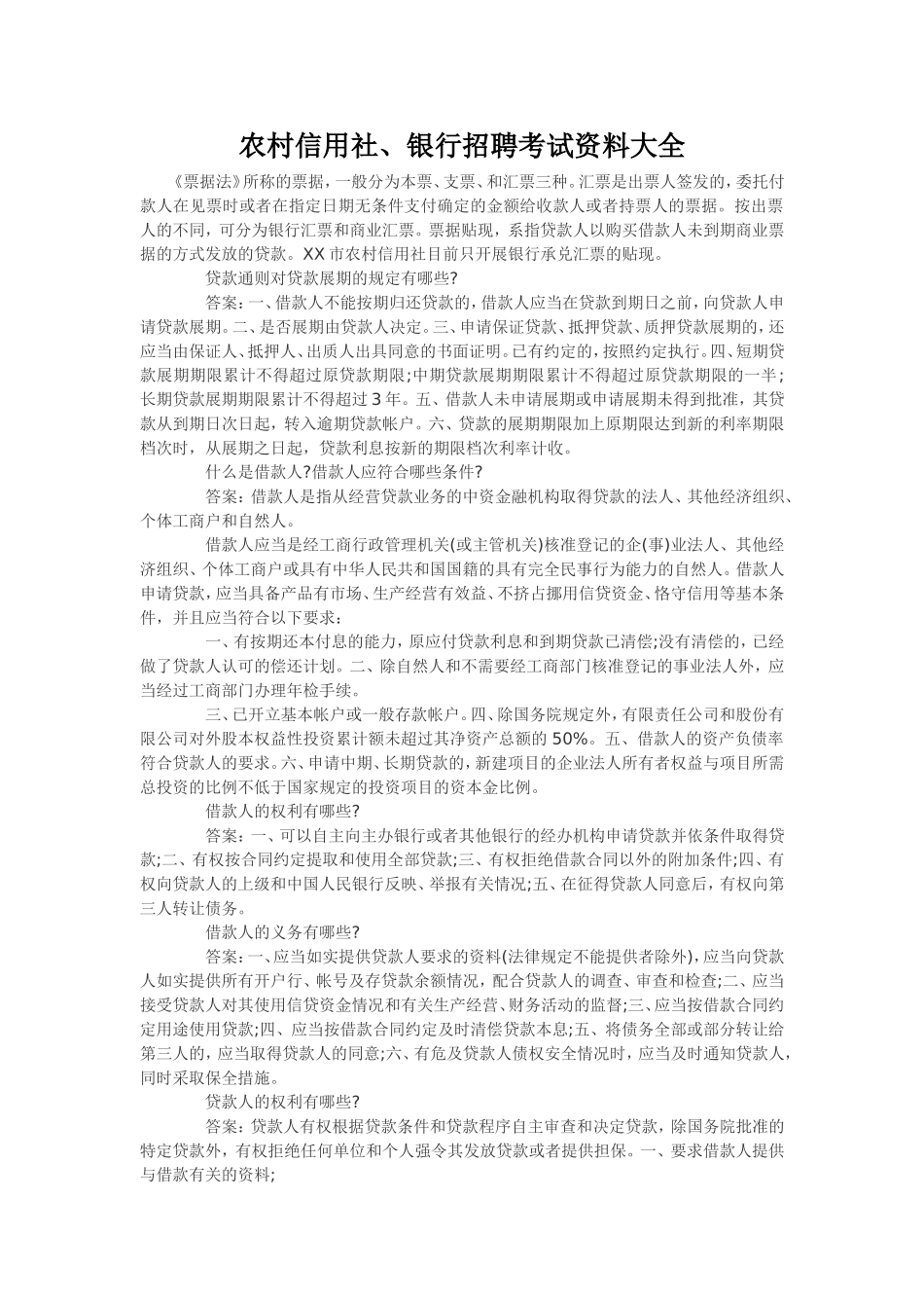 农村信用社、银行招聘考试资料大全_第1页