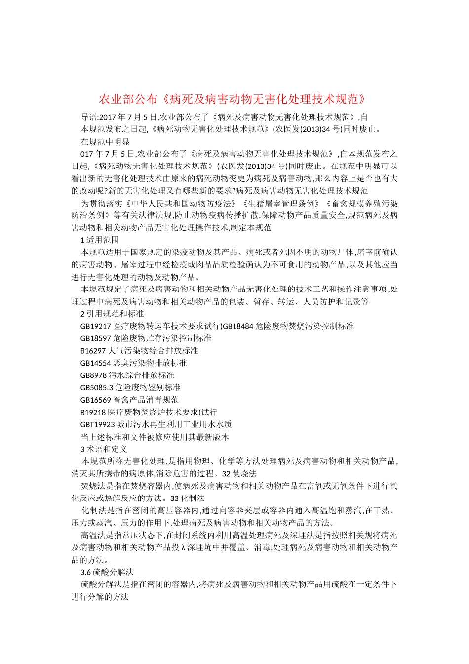农业部公布《病死及病害动物无害化处理技术规范》_第1页