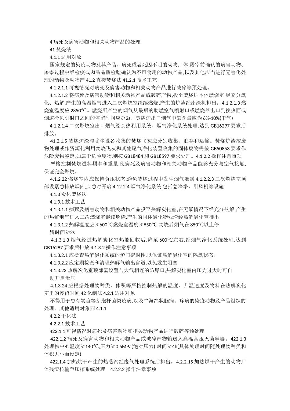 农业部公布《病死及病害动物无害化处理技术规范》_第2页