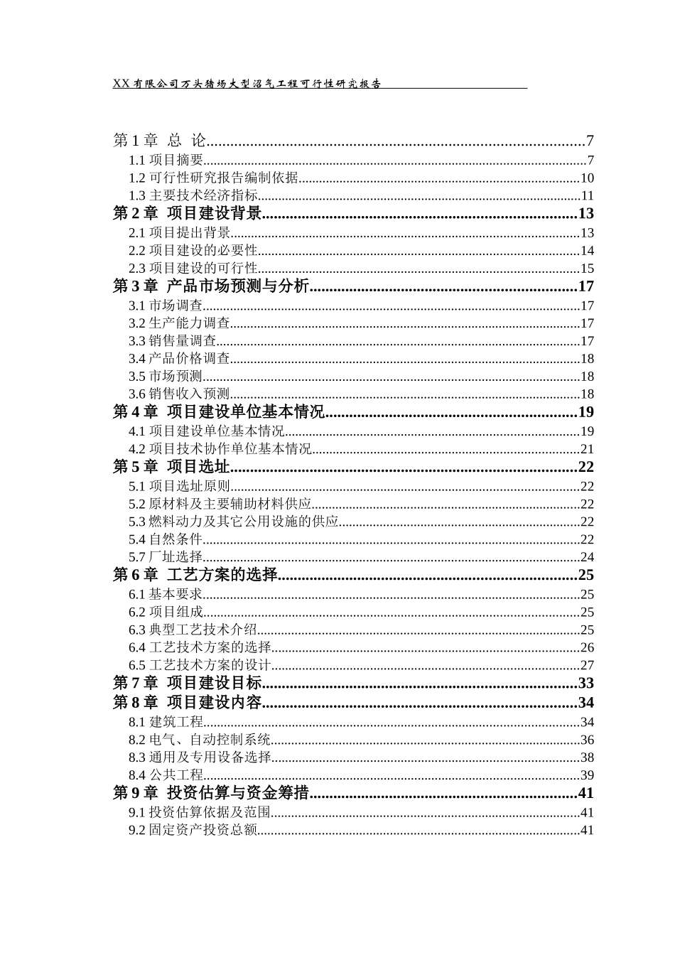 农业养殖场大型沼气工程可行性研究报告_第2页