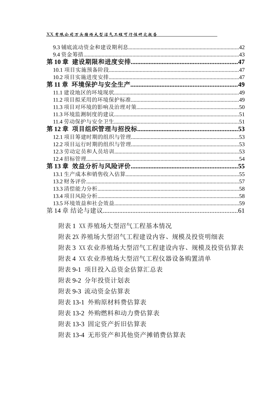 农业养殖场大型沼气工程可行性研究报告_第3页