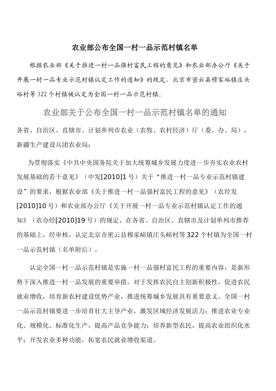 农业部公布全国一村一品示范村镇名单_第1页
