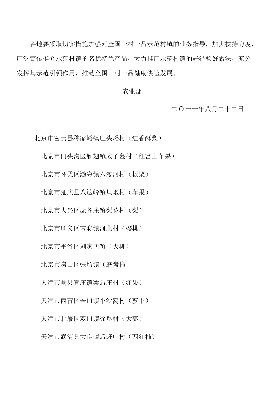 农业部公布全国一村一品示范村镇名单_第2页
