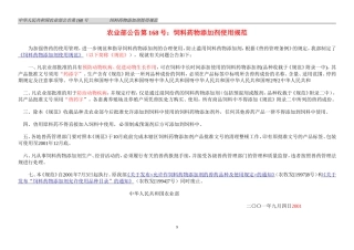 农业部公告第168号-饲料药物添加剂使用规范