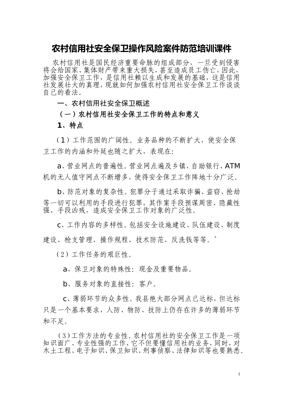 农村信用社安全保卫操作风险案件防范培训课件_第1页