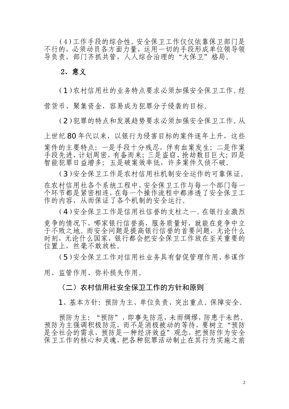 农村信用社安全保卫操作风险案件防范培训课件_第2页