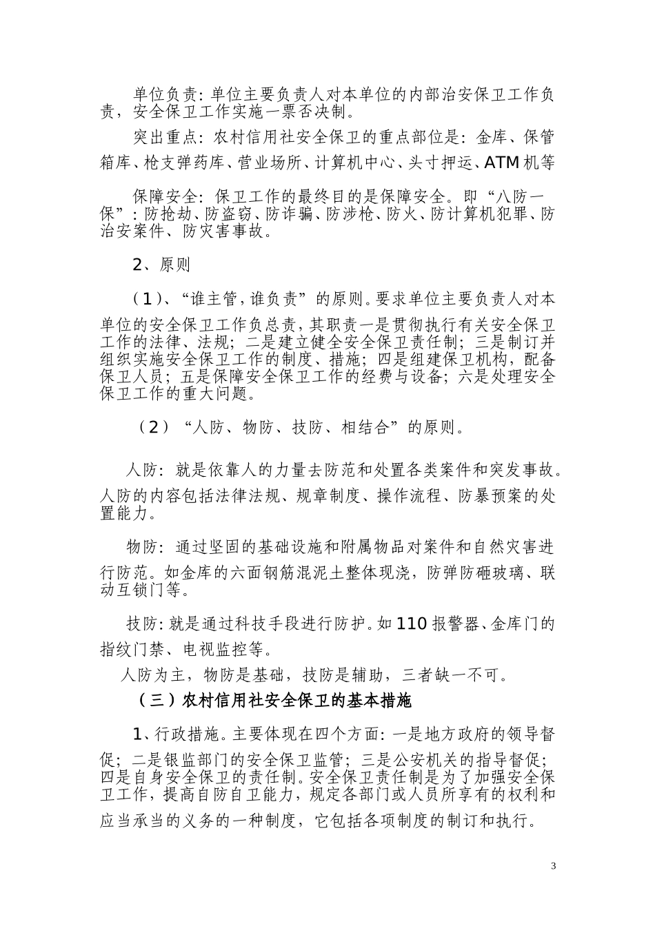 农村信用社安全保卫操作风险案件防范培训课件_第3页