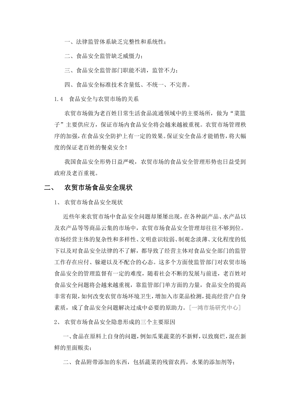 农贸市场安全——食品安全_第2页