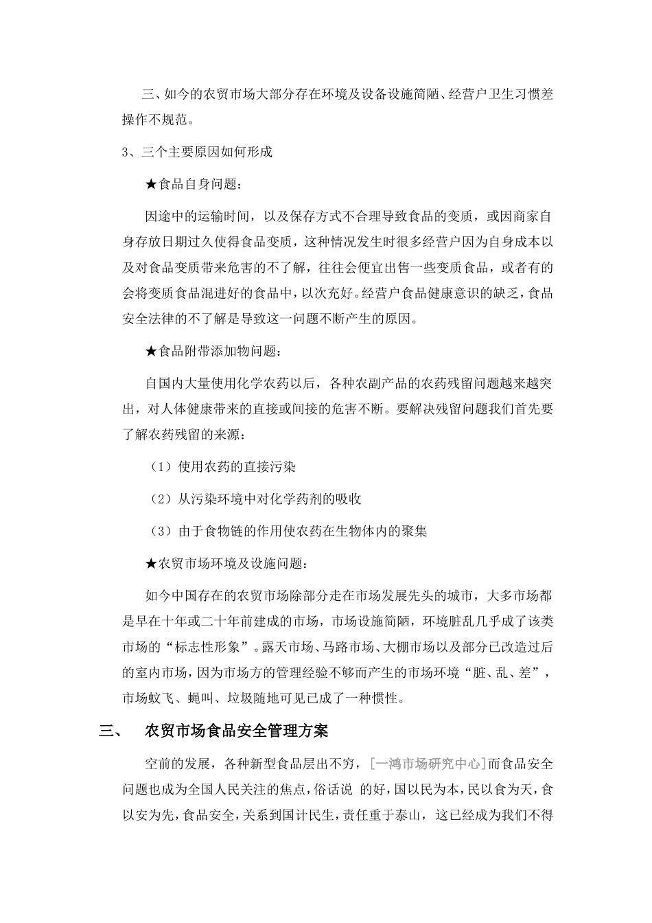 农贸市场安全——食品安全_第3页