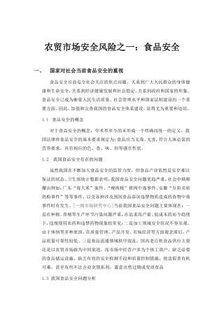 农贸市场安全——食品安全