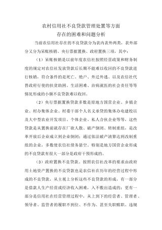 农村信用社不良贷款管理处置等方面存在的困难和问题