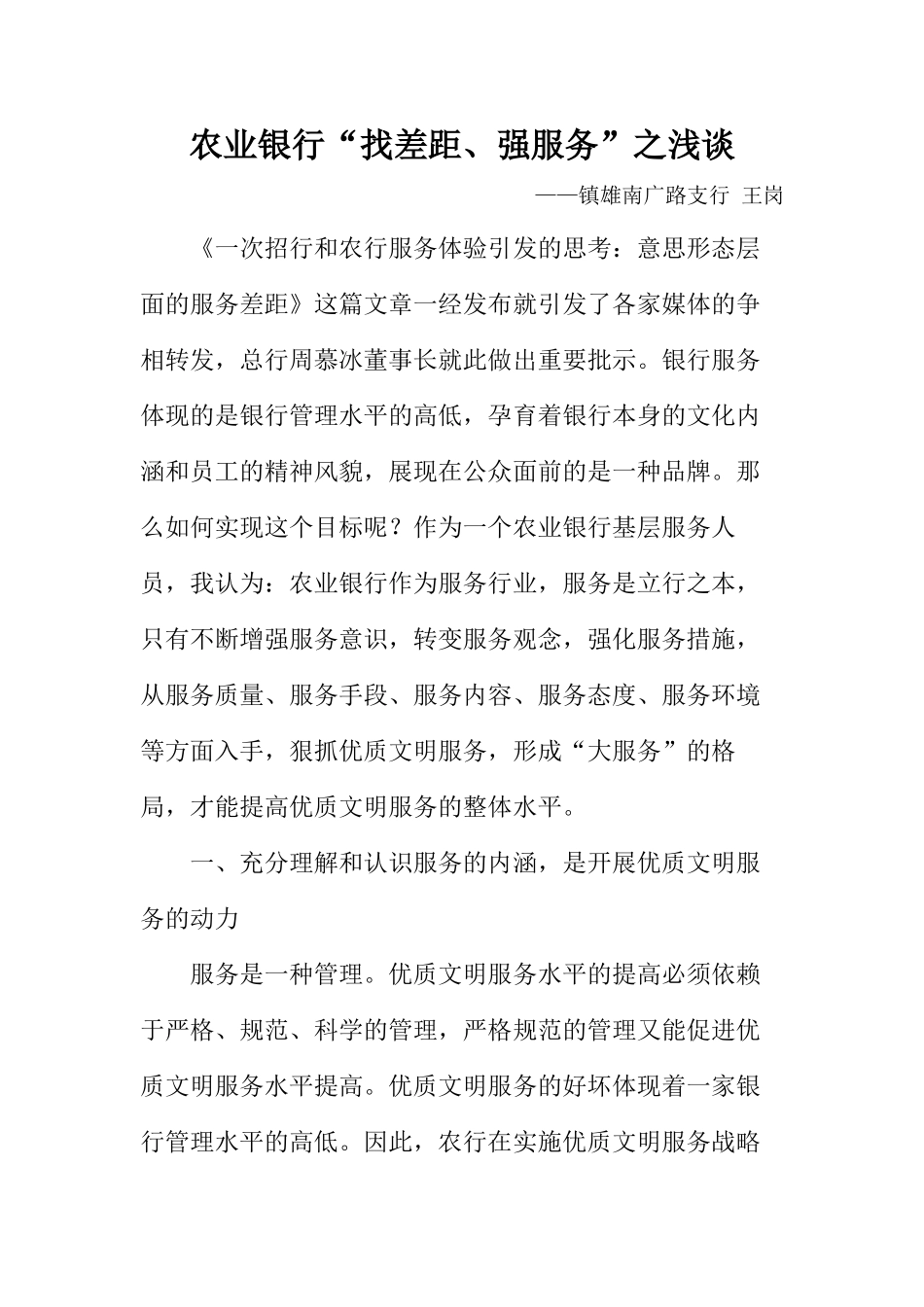 农业银行“找差距、强服务”之浅谈_第1页
