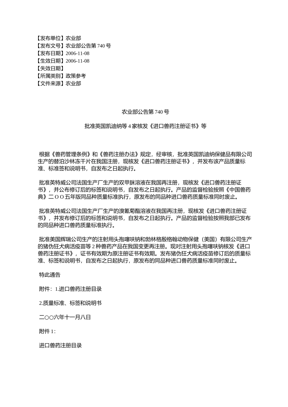 农业部公告第740号批准英国凯迪纳等4家核发《进口兽药注册证书》等_第1页