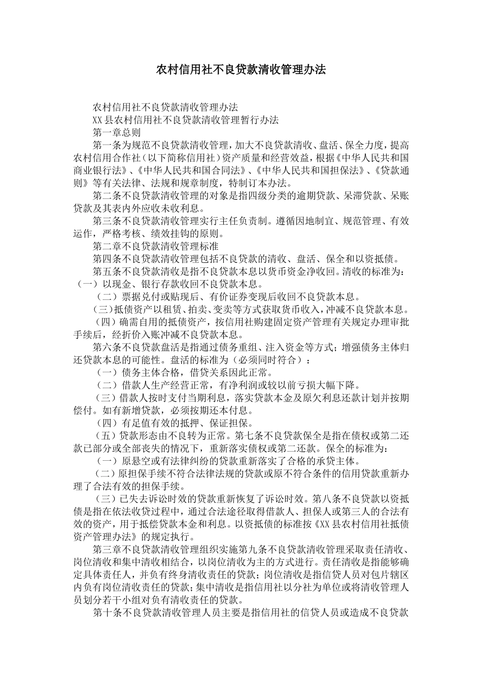 农村信用社不良贷款清收管理办法-精选模板_第1页
