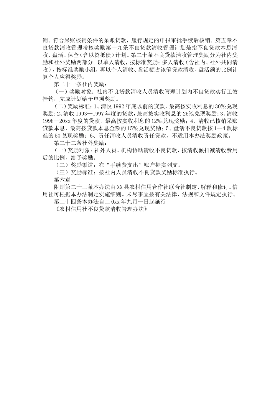 农村信用社不良贷款清收管理办法-精选模板_第3页