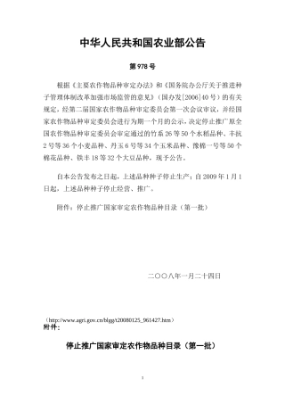 农业部公告第978号停止推广国家审定农作物品种目录(第一批)