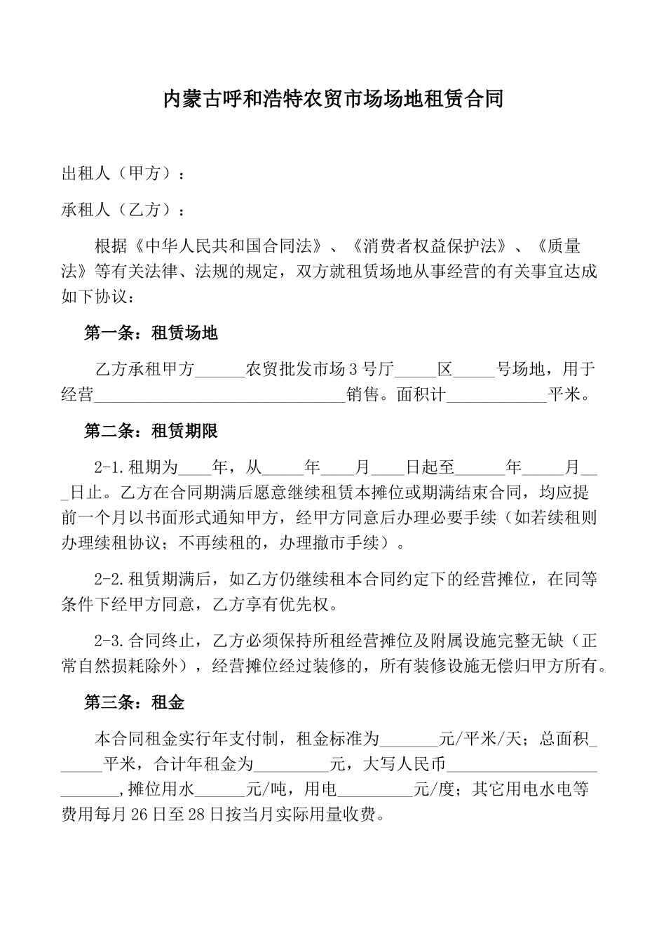 农贸市场场地租赁合同_第1页