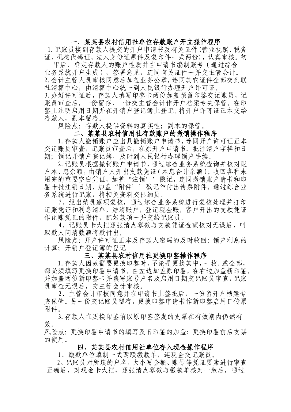 农村信用社单位存款账户开立操作程序_第1页