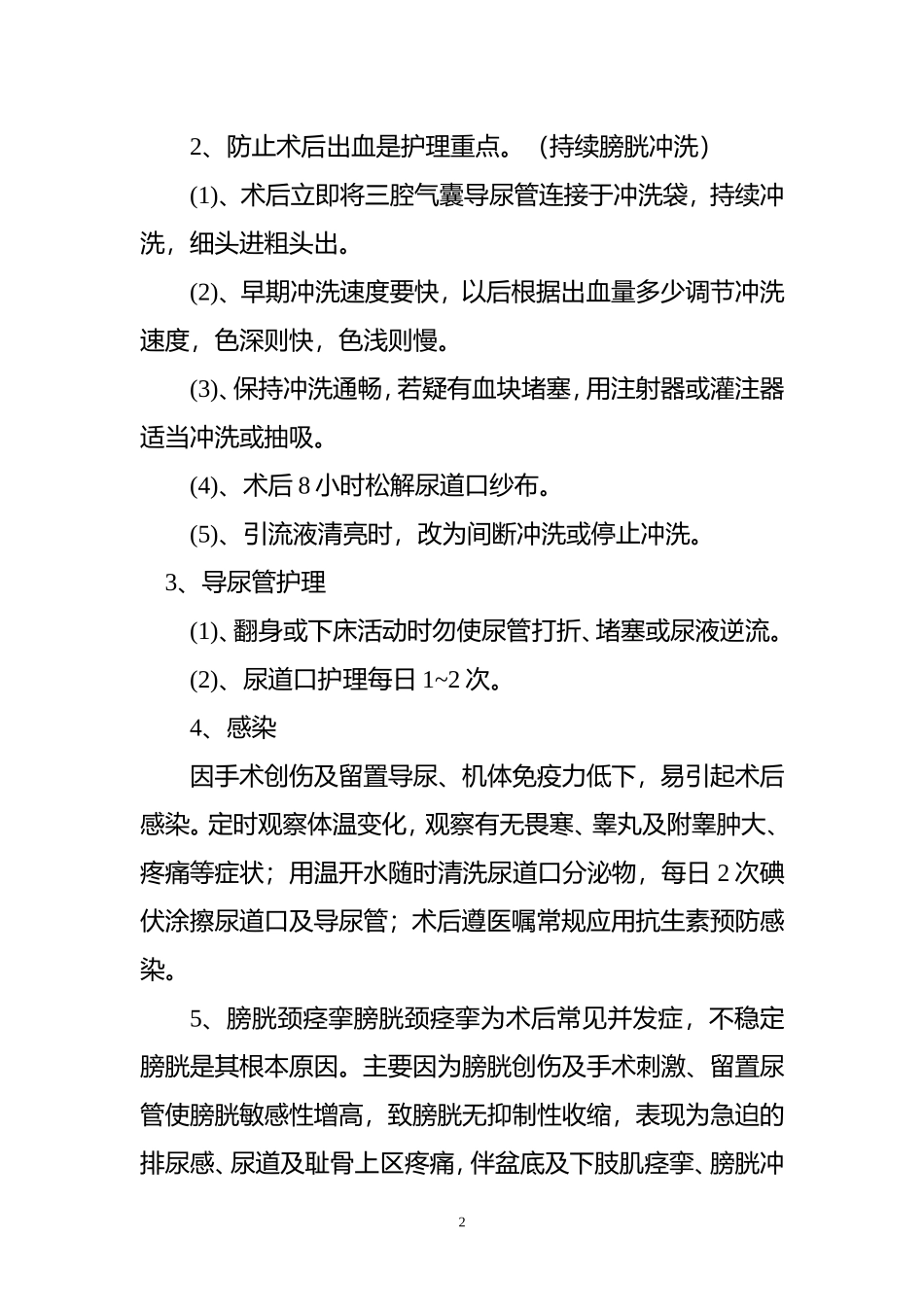前列腺增生护理常规_第2页