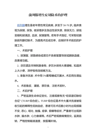 前列腺增生护理常规