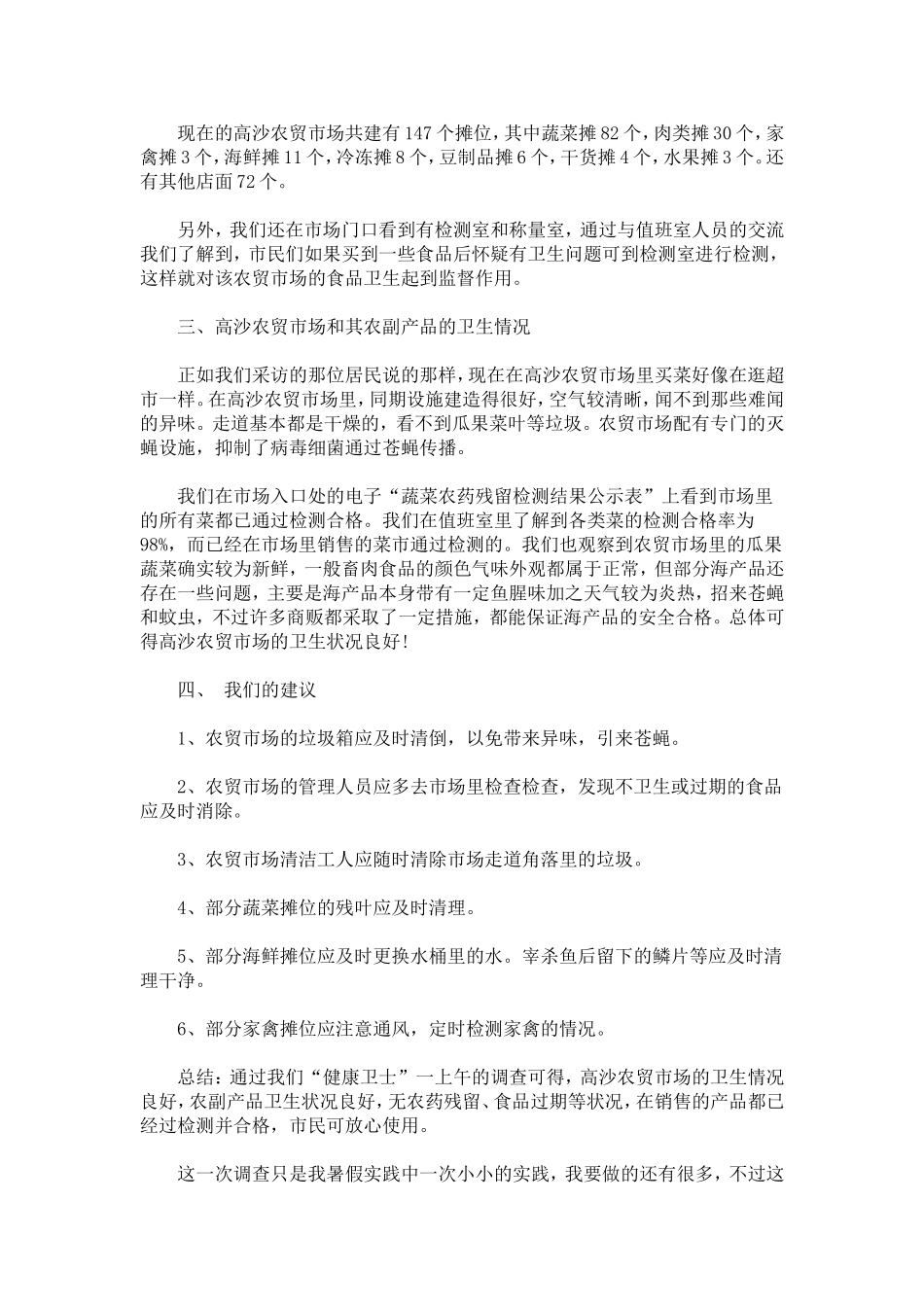 农贸市场调查实习报告范文-总结报告模板_第2页