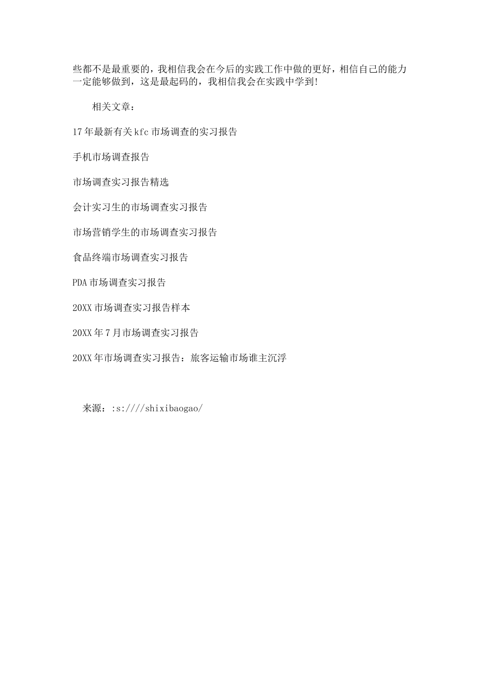 农贸市场调查实习报告范文-总结报告模板_第3页