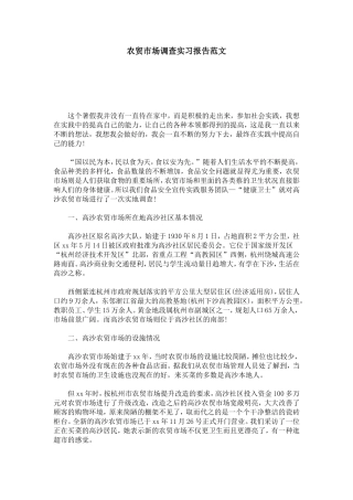 农贸市场调查实习报告范文-总结报告模板