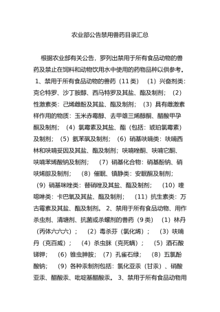 农业部公告禁用兽药目录汇总