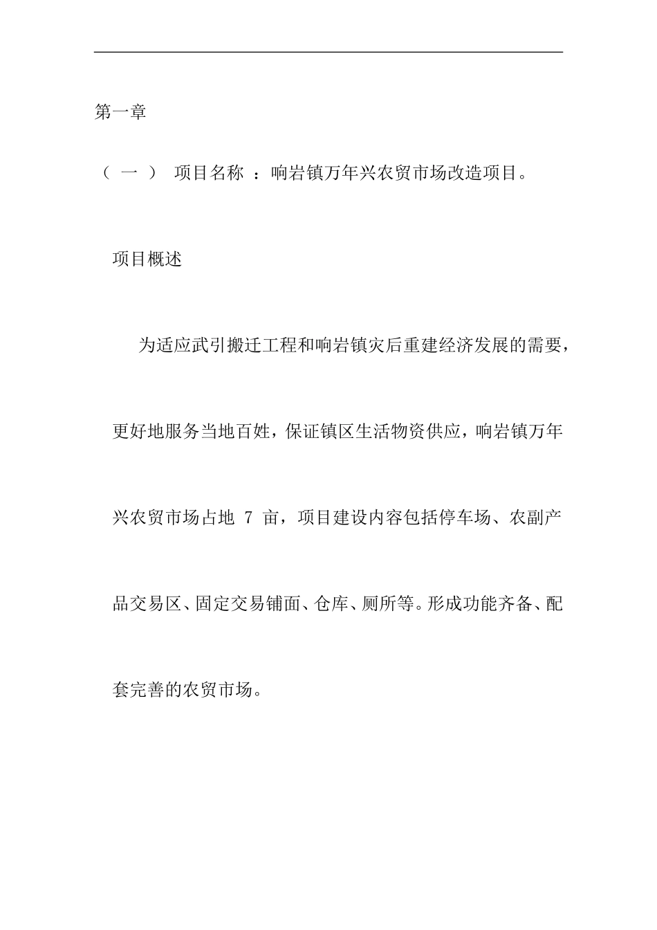 农贸市场改造项目申请报告_第1页