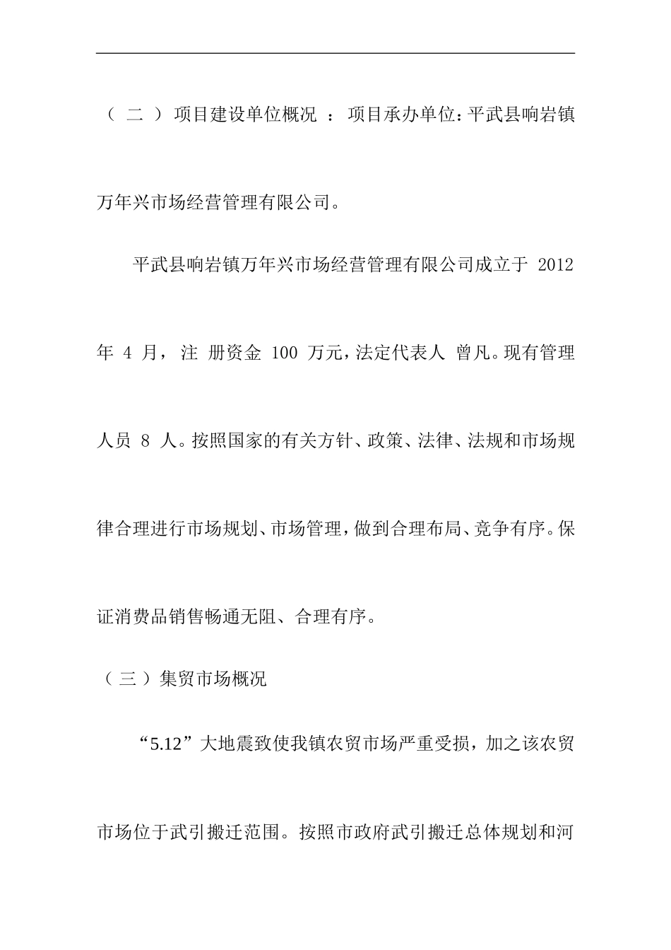 农贸市场改造项目申请报告_第2页