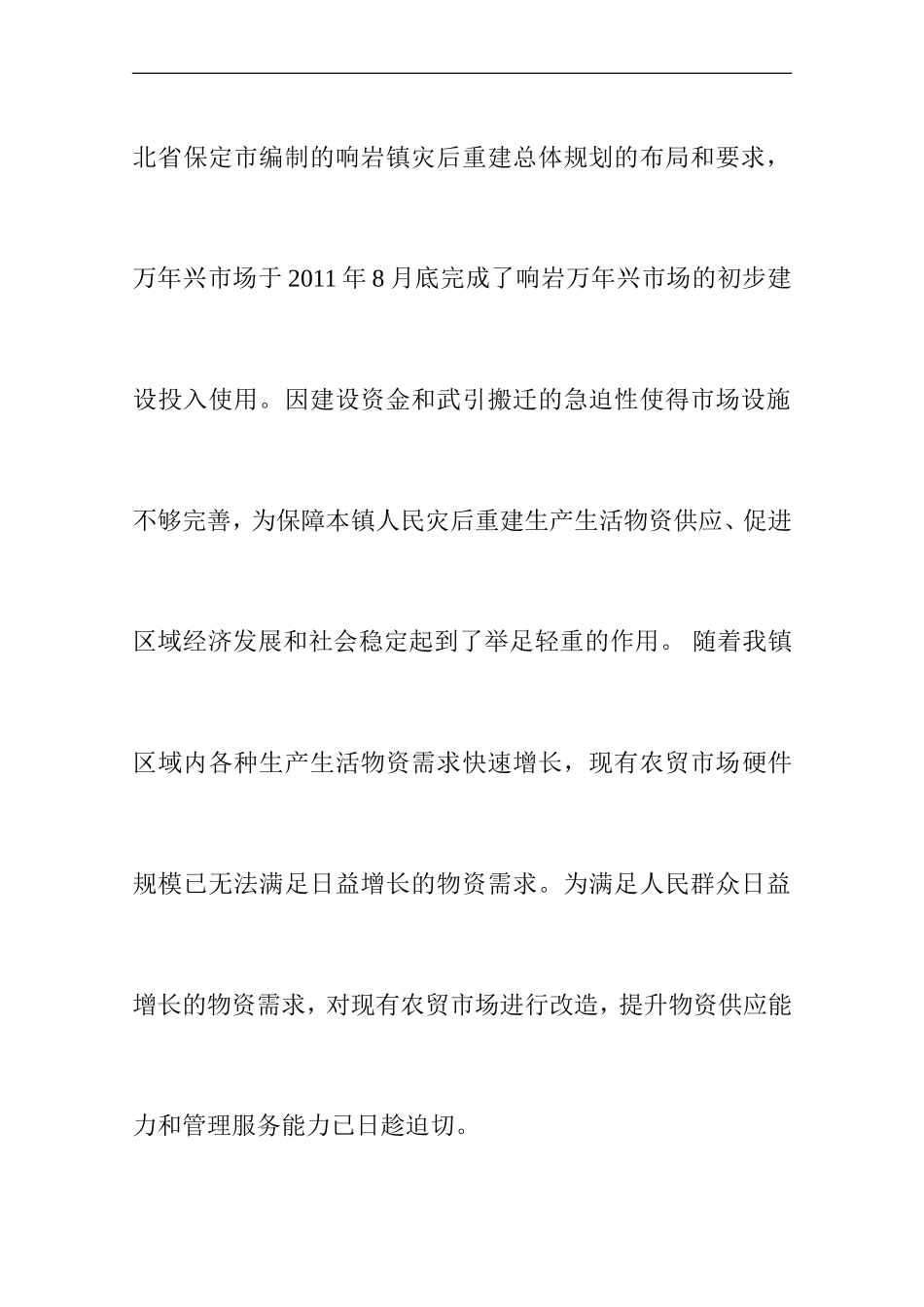 农贸市场改造项目申请报告_第3页