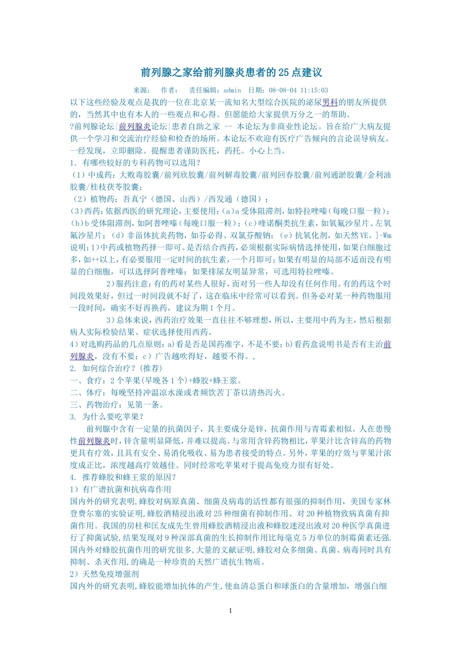 前列腺之家给前列腺炎患者的25点建议_第1页