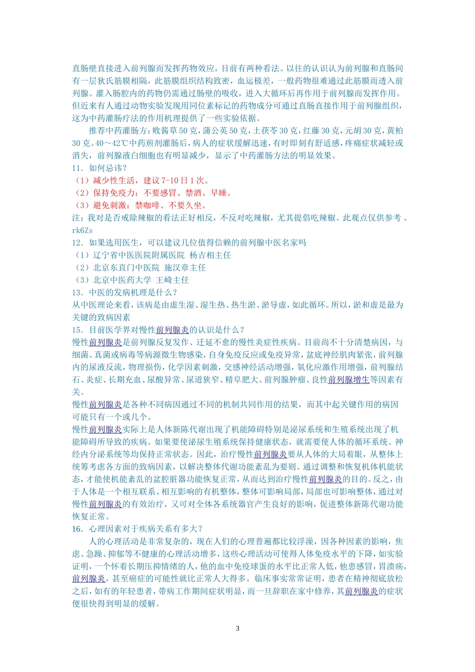 前列腺之家给前列腺炎患者的25点建议_第3页