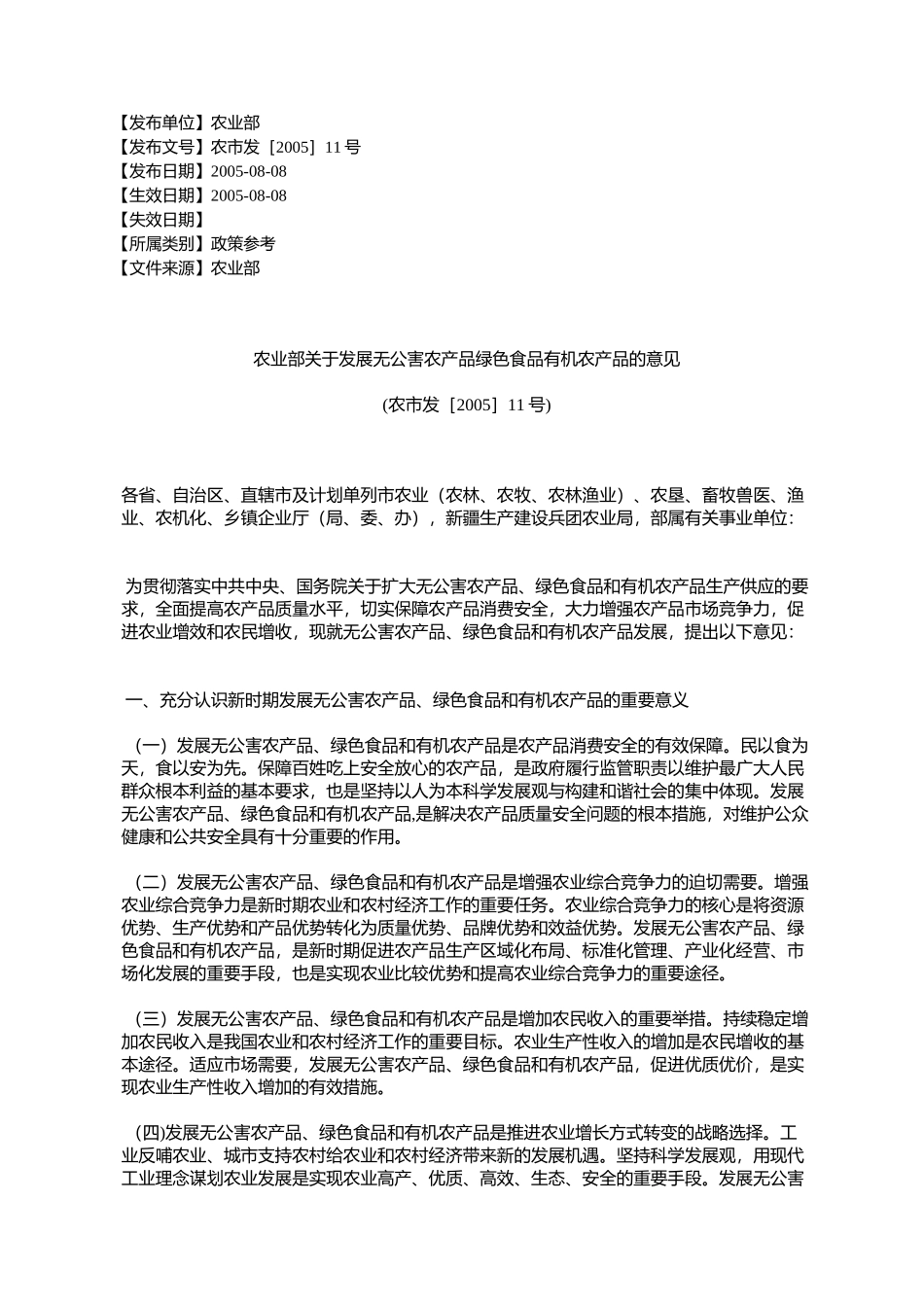 农业部关于发展无公害农产品绿色食品有机农产品的意见(农市发[20_第1页