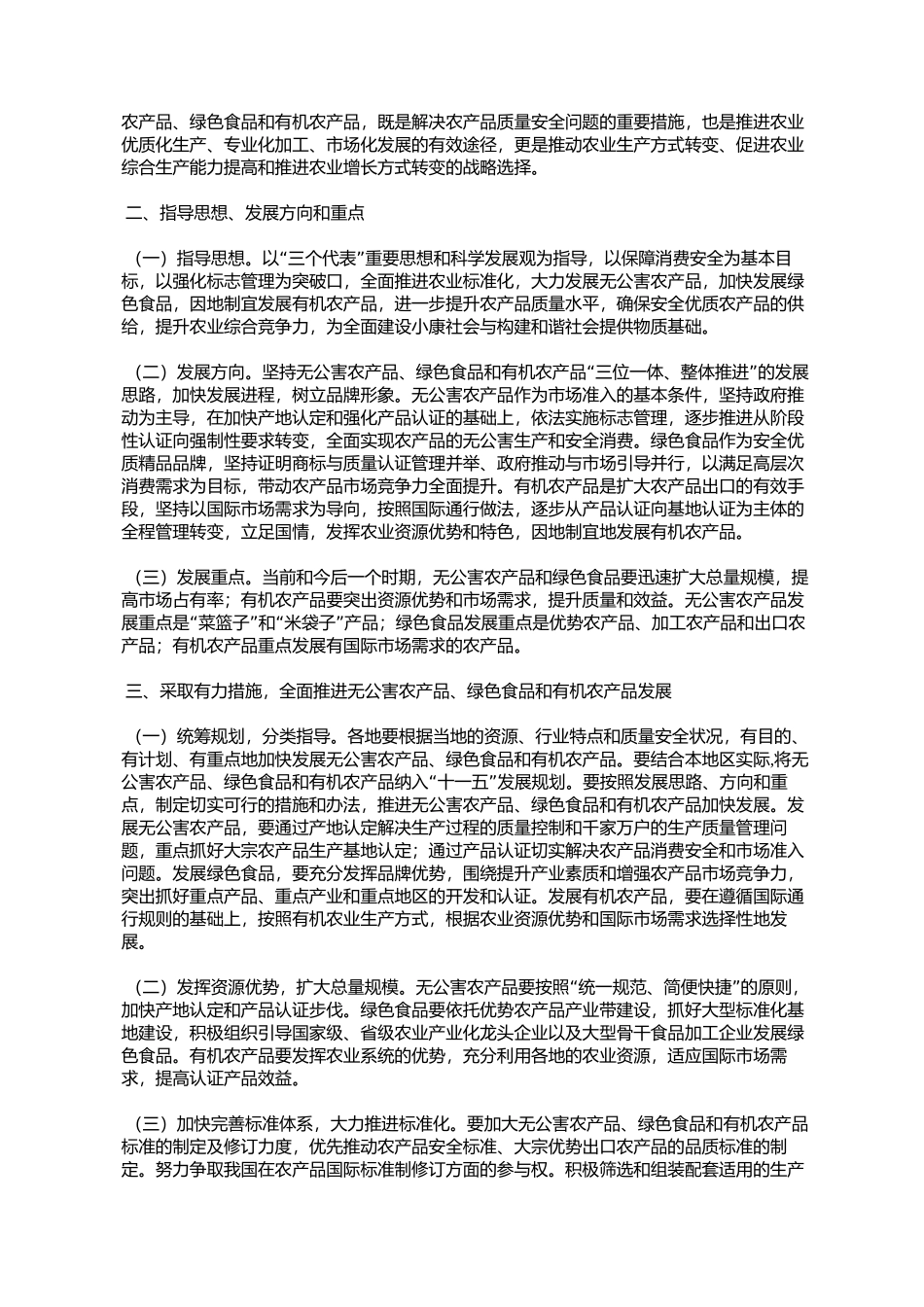 农业部关于发展无公害农产品绿色食品有机农产品的意见(农市发[20_第2页