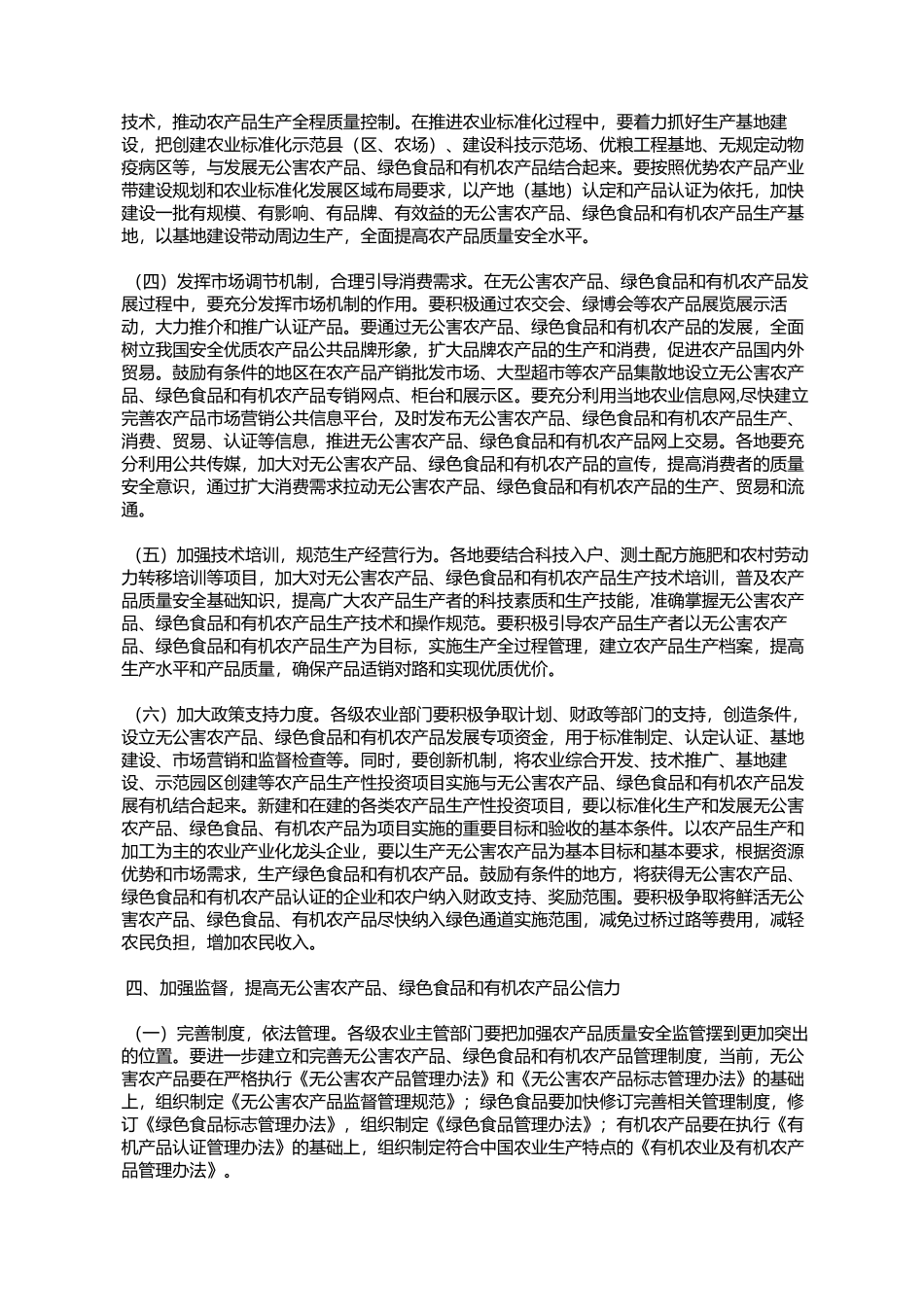 农业部关于发展无公害农产品绿色食品有机农产品的意见(农市发[20_第3页