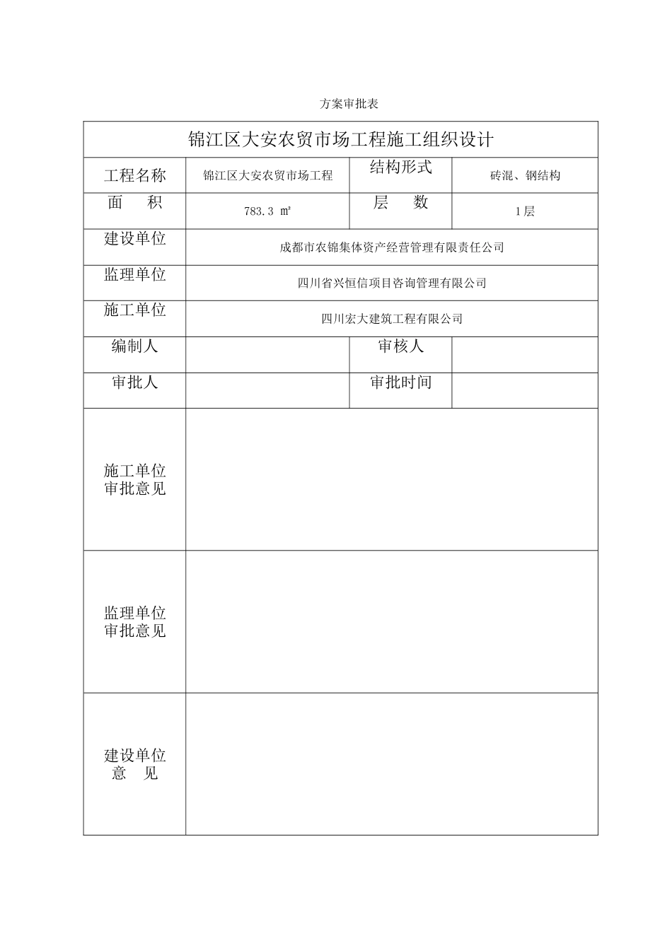 农贸市场钢结构施工组织_第1页