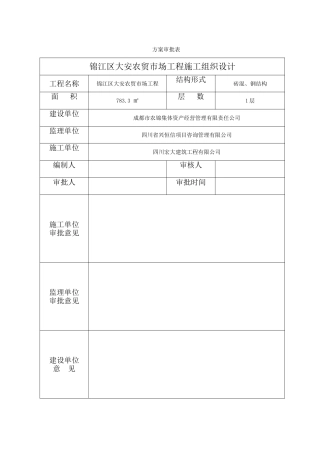 农贸市场钢结构施工组织