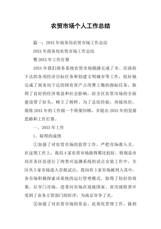 农贸市场个人工作总结