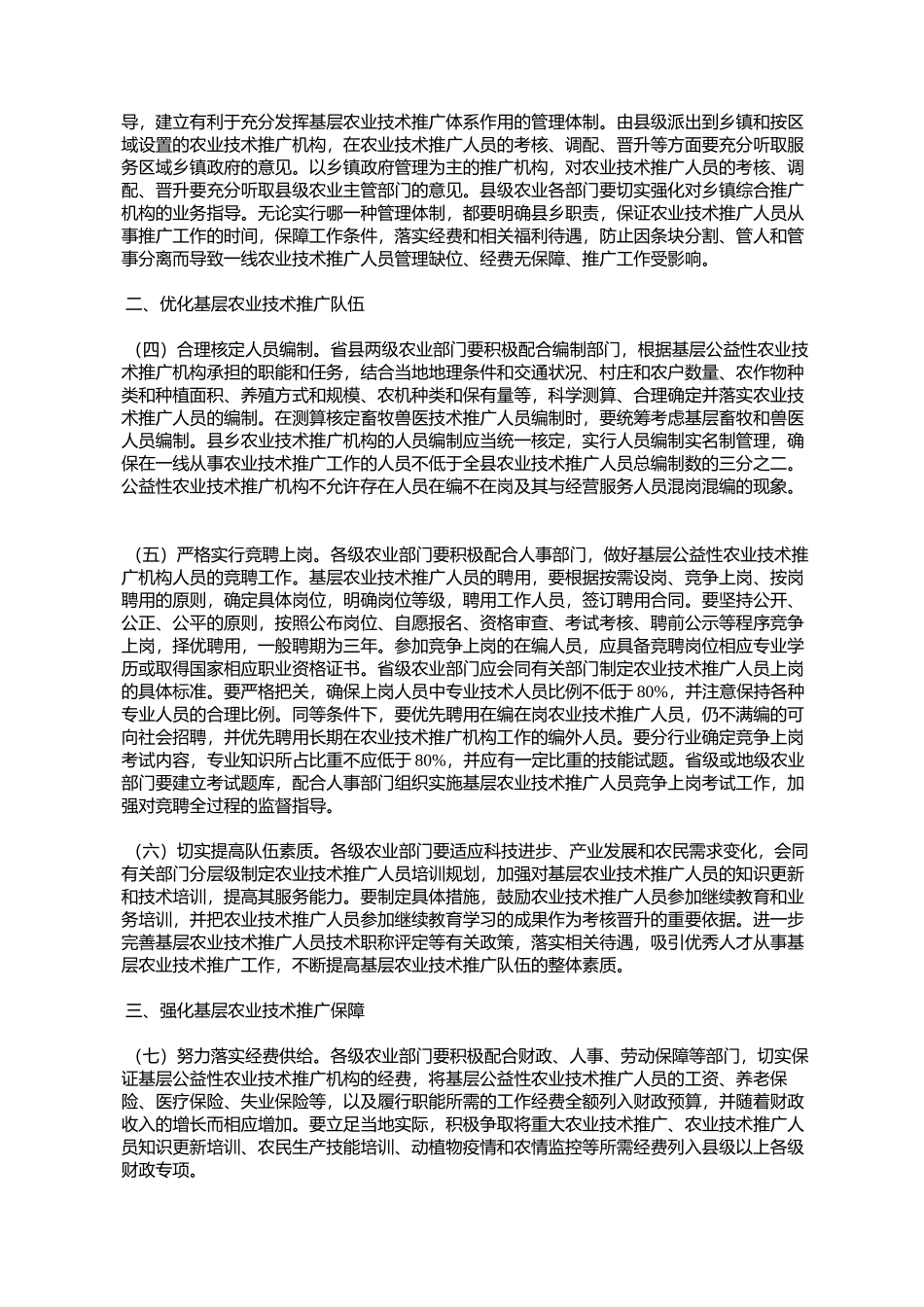 农业部关于贯彻落实《国务院关于深化改革加强基层农业技术推广体_第2页