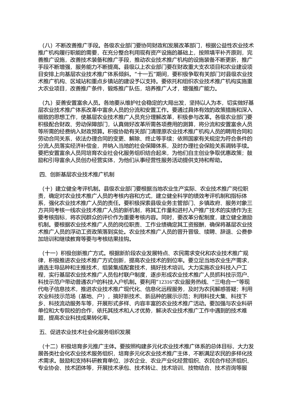 农业部关于贯彻落实《国务院关于深化改革加强基层农业技术推广体_第3页