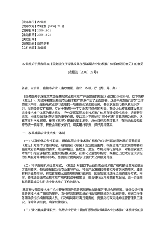 农业部关于贯彻落实《国务院关于深化改革加强基层农业技术推广体