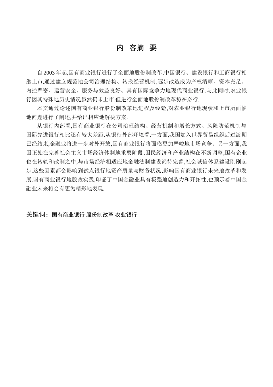 农业银行股份制改革的问题探析_第2页