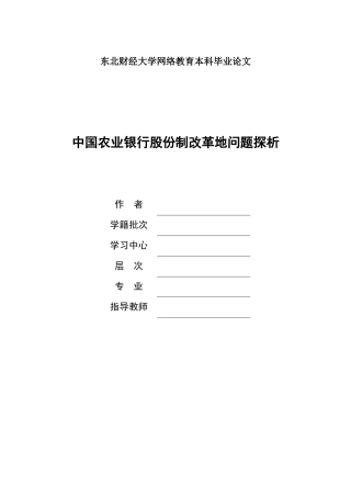 农业银行股份制改革的问题探析