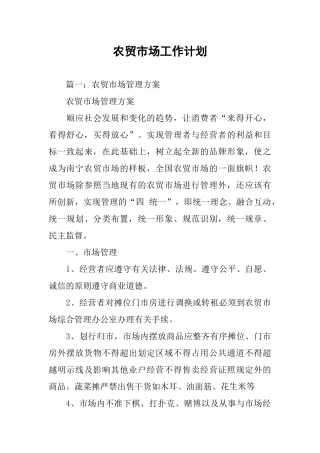 农贸市场工作计划
