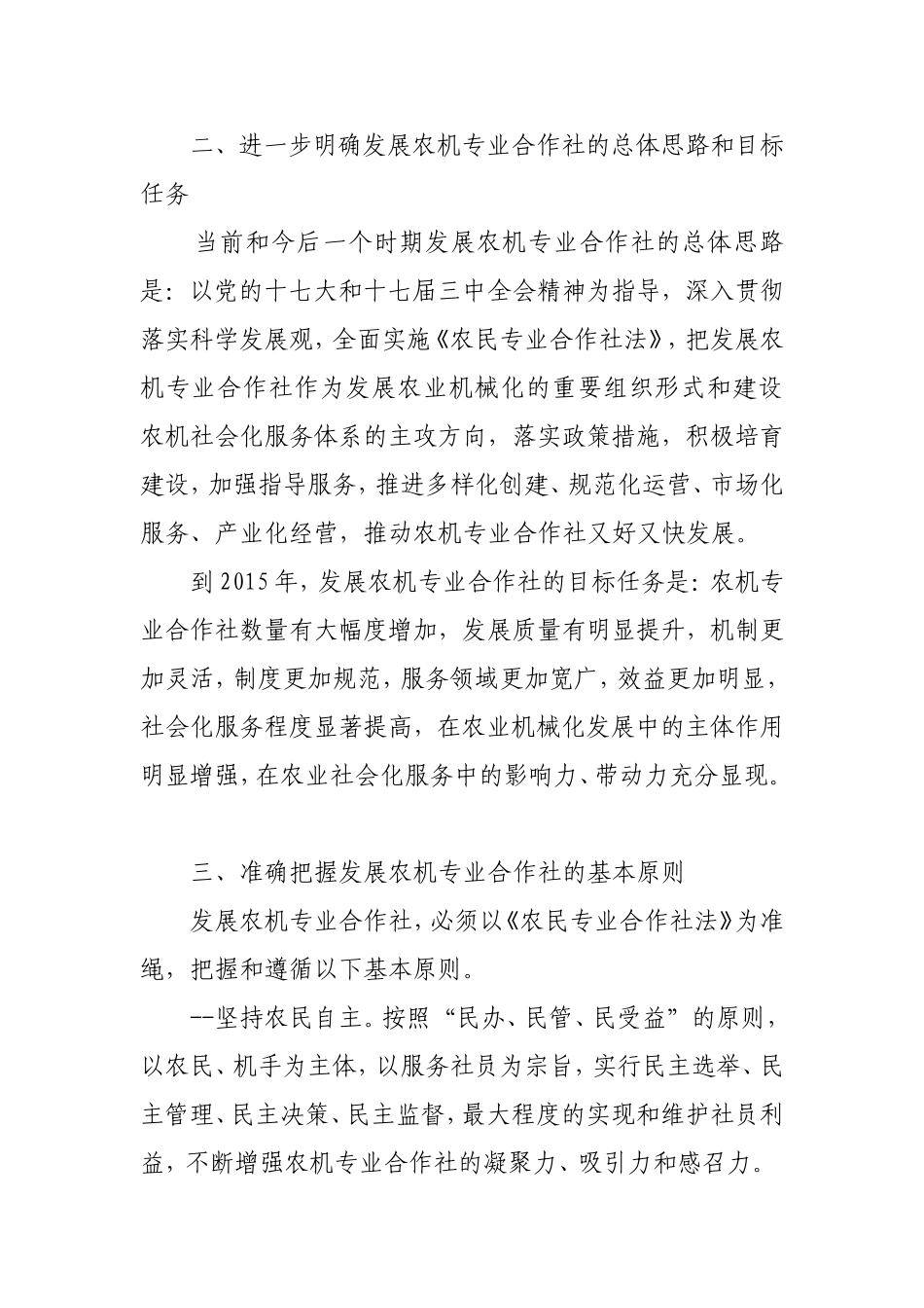 农业部关于加快发展农机专业合作社的意见_第3页